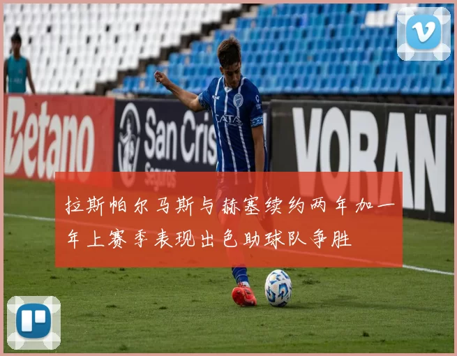 拉斯帕尔马斯与赫塞续约两年加一年上赛季表现出色助球队争胜