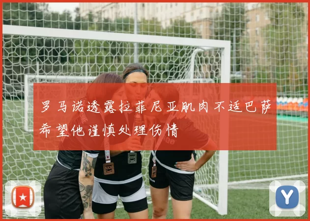 罗马诺透露拉菲尼亚肌肉不适巴萨希望他谨慎处理伤情