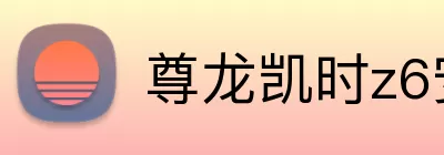 尊龙凯时z6安全登录入口 Logo